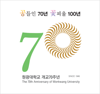 공들인 70년 꽃피울 100년-원광대학교 개교70주년 SINCE 1946-The 70th Anniversary of Wonkwang University