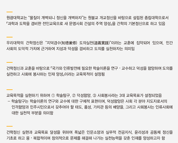 원광대학교 전략체계도 건학정신 교육목표 인재상