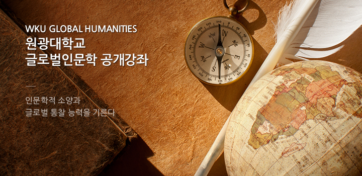 WKU GLOBAL HUMANITIES 원광대학교 글로벌인문학 공개강좌 - 인문학적 소양과 글로벌 통찰 능력을 기른다