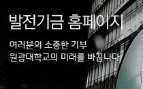 발전기금 홈페이지 여러분의 소중한 기부가 원광대학교의 미래를 바꿉니다.