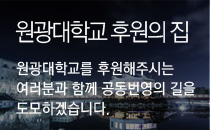 원광대학교를 후원해주시는 여러분과 함께 공동번영의 길을 도모하겠습니다.