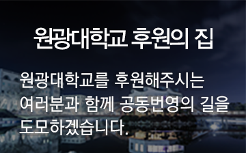 원광대학교를 후원해주시는 여러분과 함께 공동번영의 길을 도모하겠습니다.